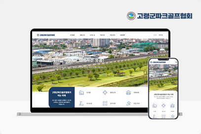 고령군파크골프협회 포트폴리오 이미지
